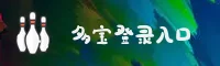 多宝(DUOBAO)官方网站 - 安全登录入口