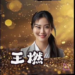 王燃